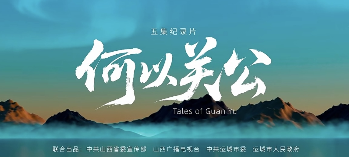 宝藏纪录片《何以关公》即将上线！值得反复观看！