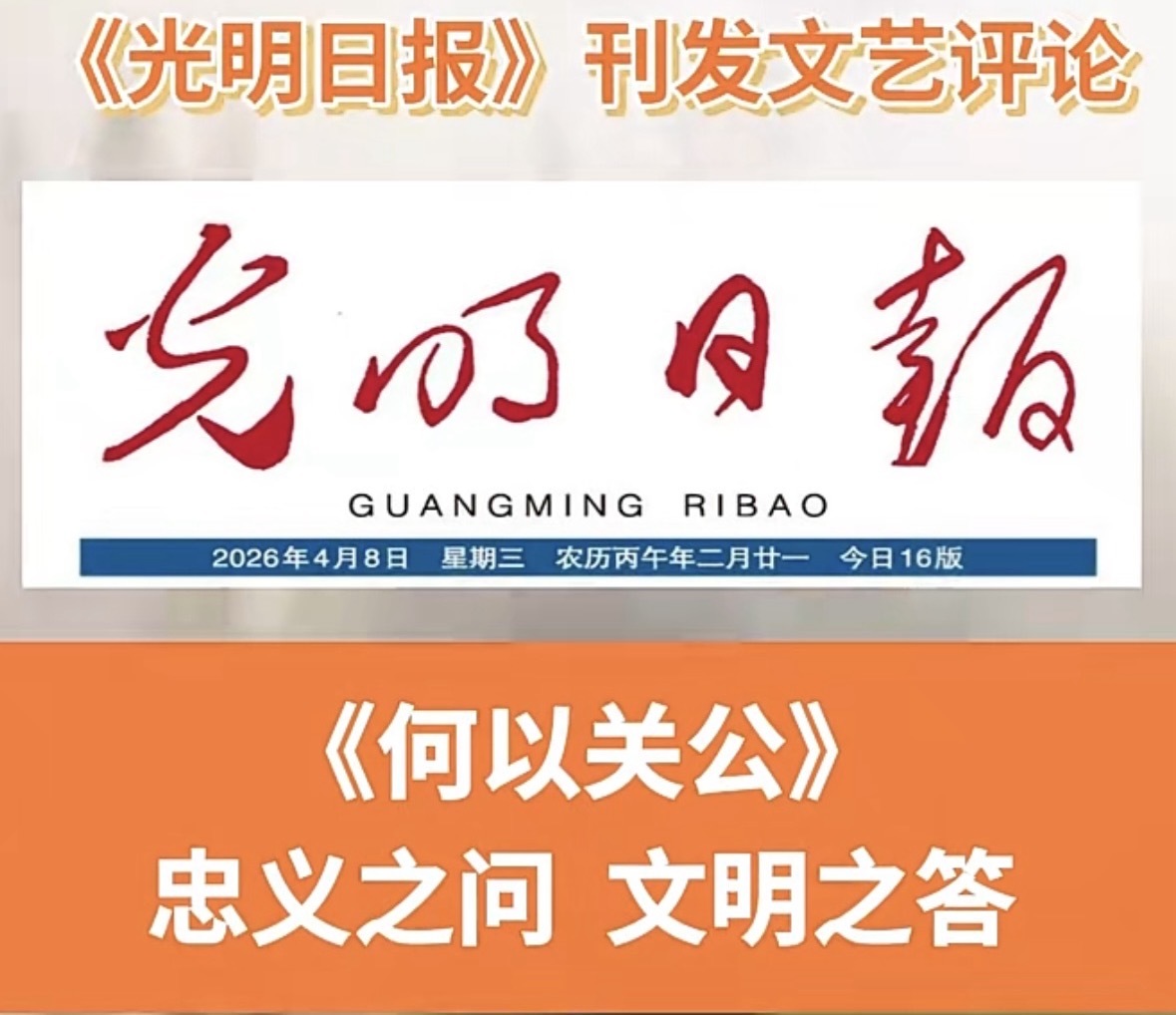 《光明日报》刊发文艺评论 |《何以关公》：忠义之问 文明之答